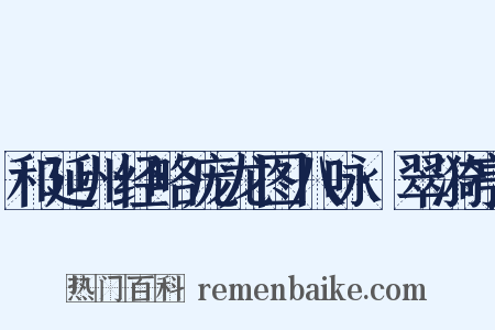 和延州经略庞龙图八咏·翠漪亭是什么意思的图片